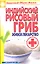 Индийский рисовый гриб. Живое лекарство — 2315231 — 1