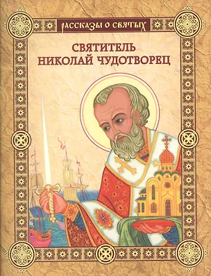 Книга Святитель Николай Чудотворец (Валерий Воскобойников)