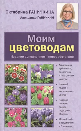 Моим цветоводам./ Изд. доп. и перераб. — 2472128 — 1