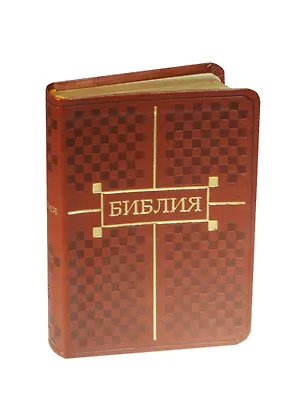 Книга Библия Книги Священного Писания Ветхого и Нового Завета ()