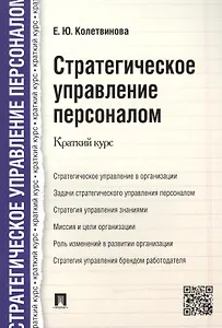 Стратегическое управление персоналом. Краткий курс