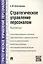 Стратегическое управление персоналом. Краткий курс — 2488612 — 1