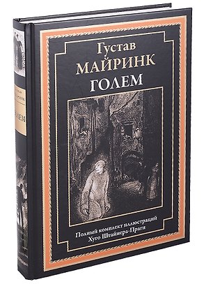 Голем. Роман