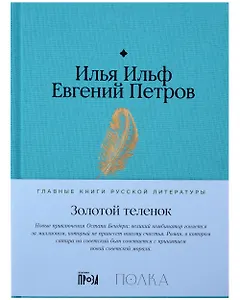 Золотой теленок