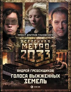 Метро 2033: Голоса выжженных земель. Сестры печали (комплект из трех книг)