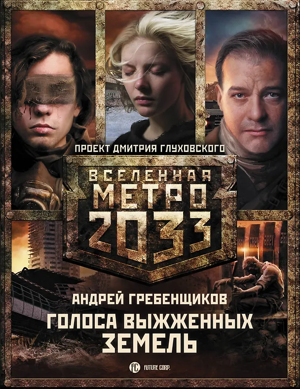 Книга Метро 2033: Голоса выжженных земель. Сестры печали (комплект из трех книг) (Андрей Гребенщиков) — 1