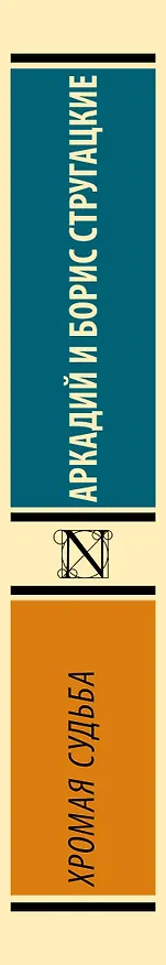 Книга Хромая судьба (Борис Стругацкий, Аркадий Стругацкий) — 3