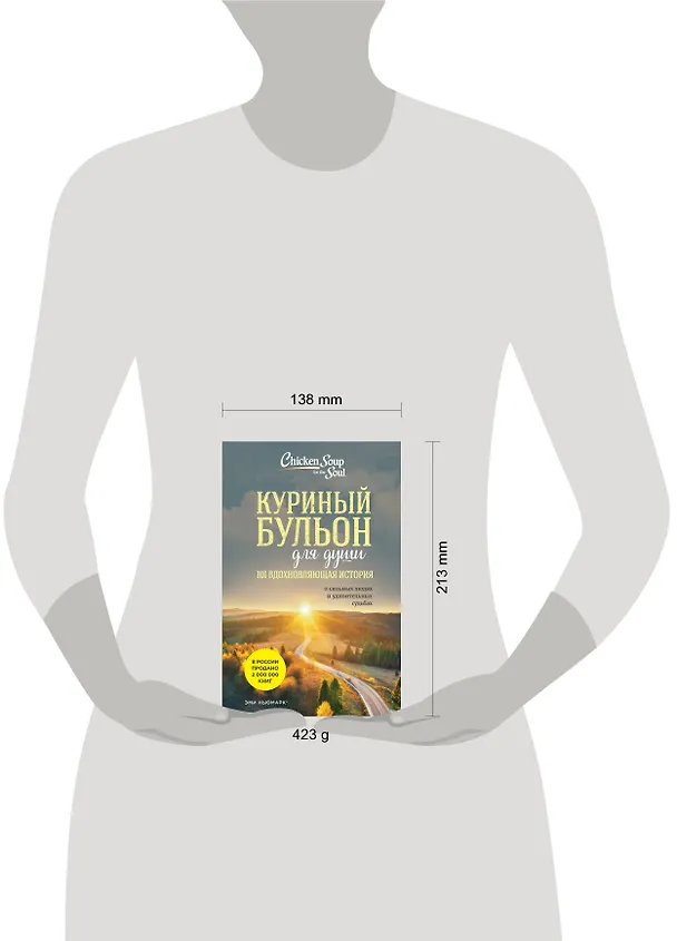 Книга Куриный бульон для души: 101 вдохновляющая история о сильных людях и удивительных судьбах (новое оформление) (Эми Ньюмарк) — 12