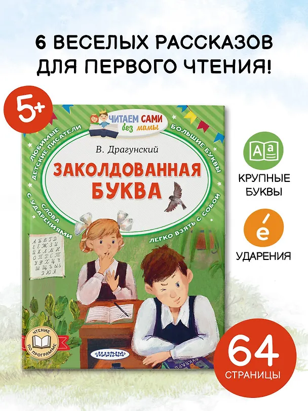 Книга Заколдованная буква (Виктор Драгунский) — 5