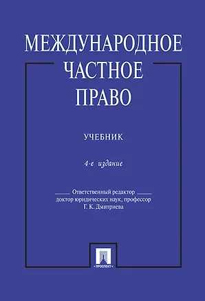 Книга Международное частное право.Уч.-4-е изд. (Галина Дмитриева)