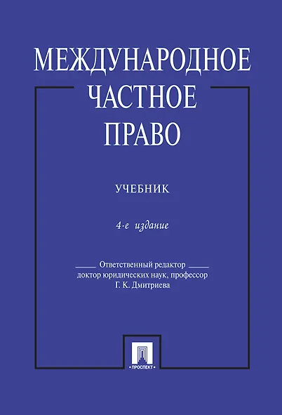 Книга Международное частное право.Уч.-4-е изд. (Галина Дмитриева) — 1