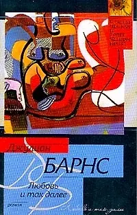 Книга Любовь и так далее (Джулиан Барнс)