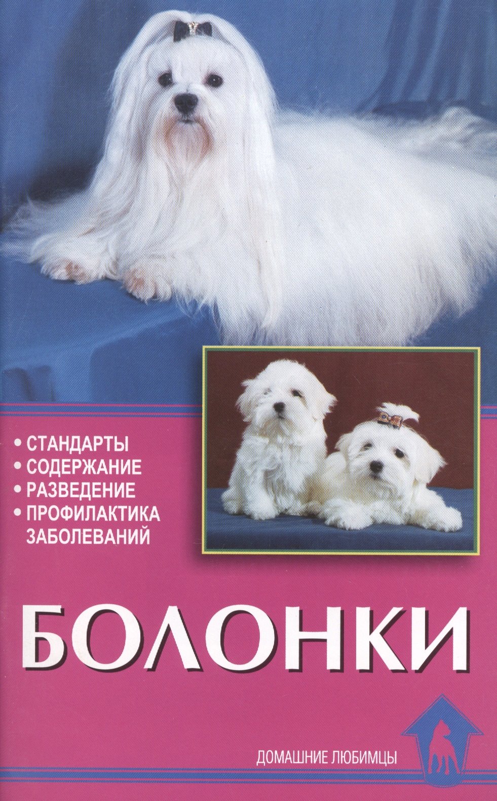 

Болонки. Стандарты. Содержание. Разведение. Профилактика заболеваний.