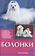 Болонки. Стандарты. Содержание. Разведение. Профилактика заболеваний. — 2426242 — 1