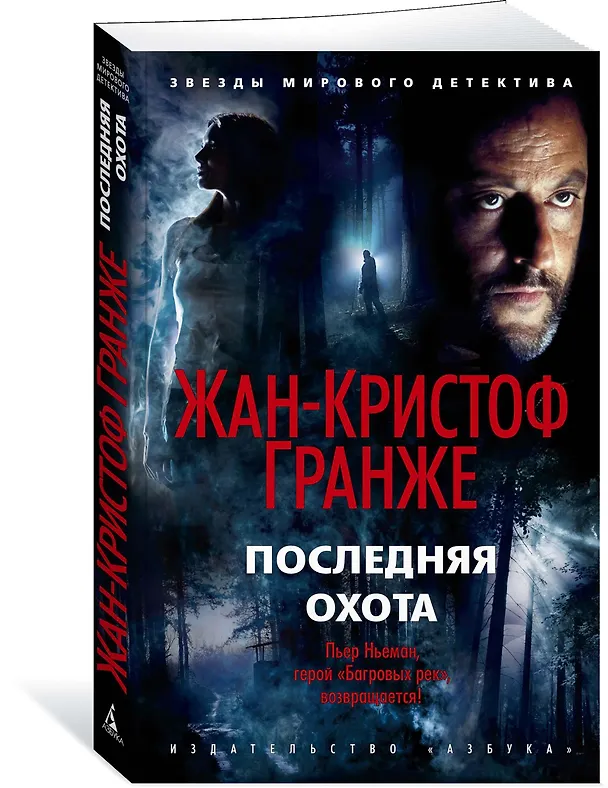 Книга Последняя охота (Жан-Кристоф Гранже) — 4