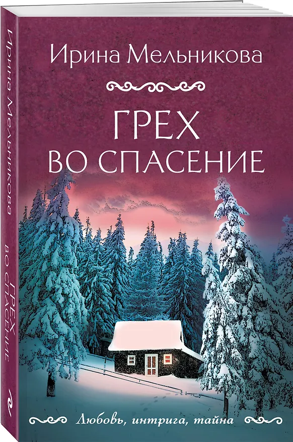 Книга Грех во спасение (Ирина Мельникова) — 4