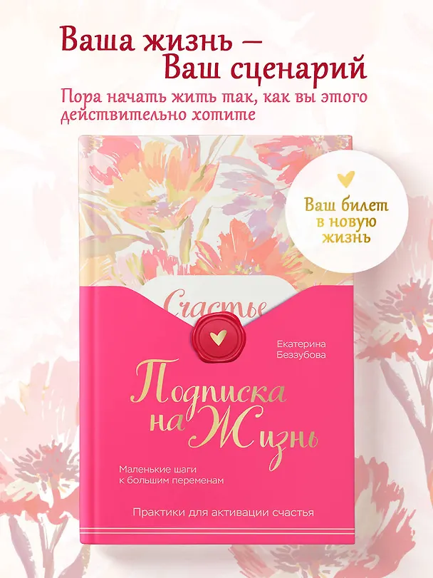 Книга Подписка на жизнь. Маленькие шаги к большим переменам (Екатерина Беззубова) — 6