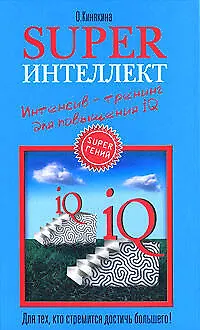 Superинтеллект: Интенсив-тренинг для повышения IQ 2101226