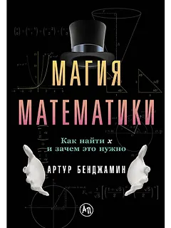 Магия математики: Как найти x и зачем это нужно