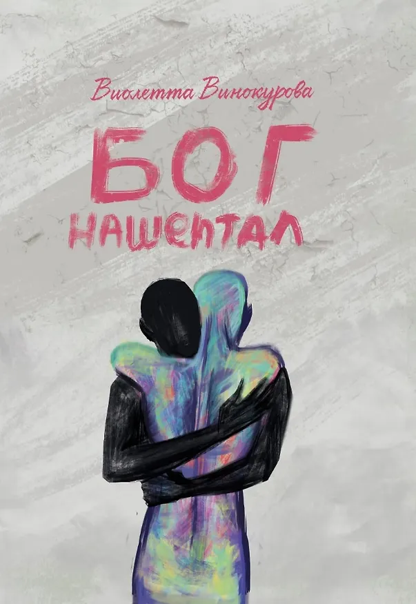 Книга Бог нашептал: роман (Виолетта Винокурова) — 1