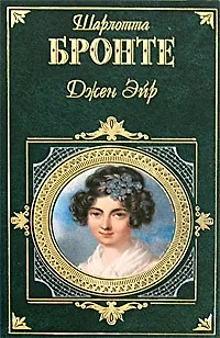 Книга Джейн Эйр (Шарлотта Бронте) — 1