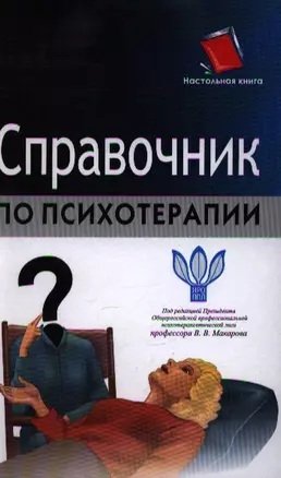 Справочник по психотерапии — 2194653 — 1