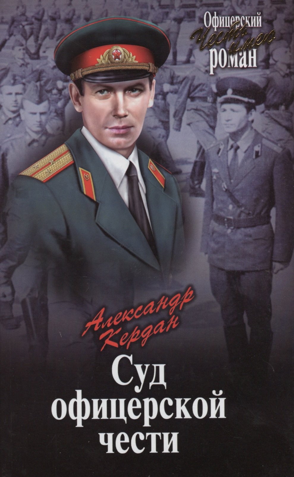 

Суд офицерской чести