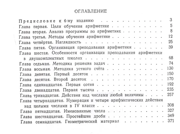 Книга Методика преподавания арифметики в начальной школе. Пособие для учителей (Александр Пчелко) — 2