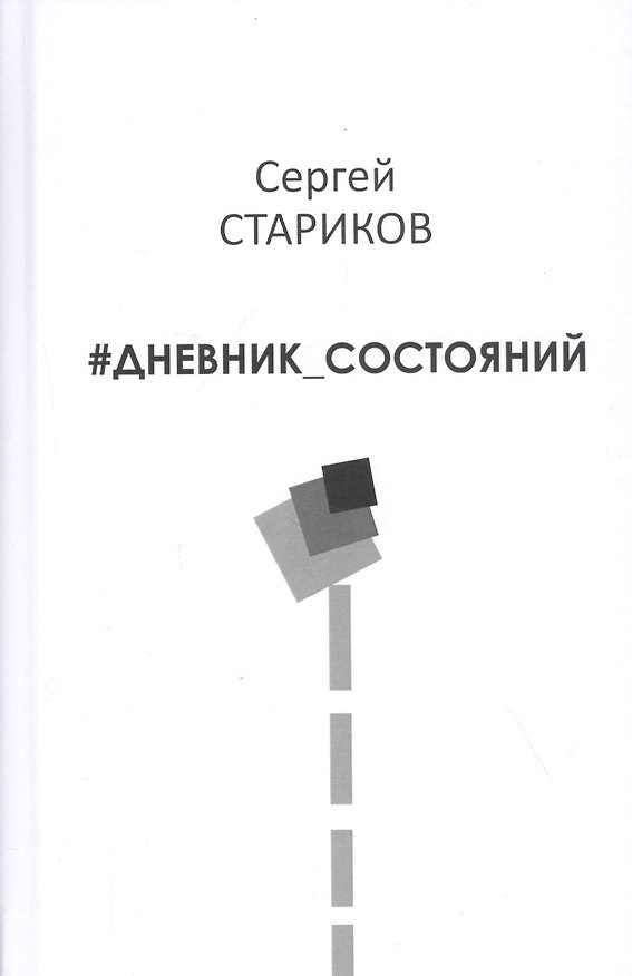 Книга Дневник состояний () — 1