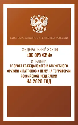 Книга Федеральный закон "Об оружии" и Правила оборота гражданского и служебного оружия и патронов к нему на территории Российской Федерации на 2025 год ()
