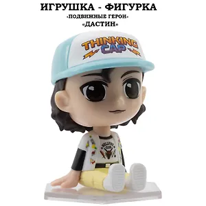 Серия "Подвижные герои": ОСД игрушка-фигурка модель "Дастин" (Основная)