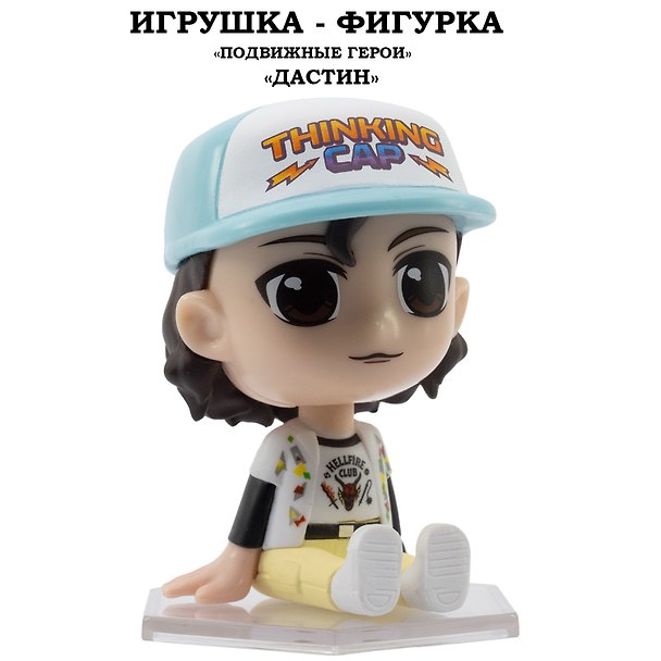 Серия "Подвижные герои": ОСД игрушка-фигурка модель "Дастин" (Основная) 3169301 — 1