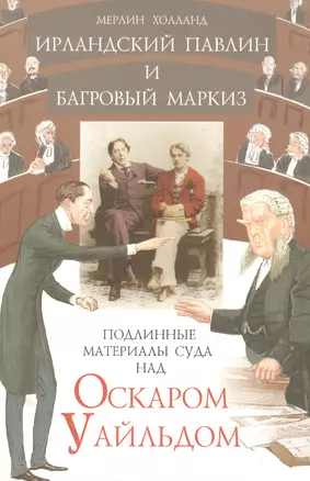 Ирландский павлин и багровый маркиз Подлинные материалы суда над Оскаром Уайльдом (мягк). Холланд М. (Столица) — 2087952 — 1