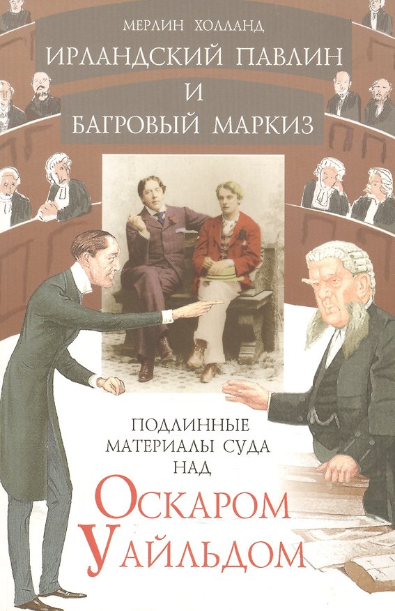Книга Ирландский павлин и багровый маркиз Подлинные материалы суда над Оскаром Уайльдом (мягк). Холланд М. (Столица) (Мерлин Холланд) — 1