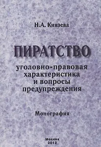 Пиратство. Уголовно-правовая характеристика и вопросы предупреждения. Монография