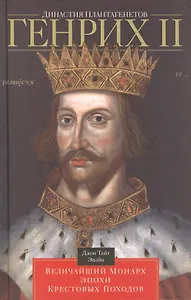 Династия Плантагенетов. Генрих II. Величайший монарх эпохи Крестовых походов