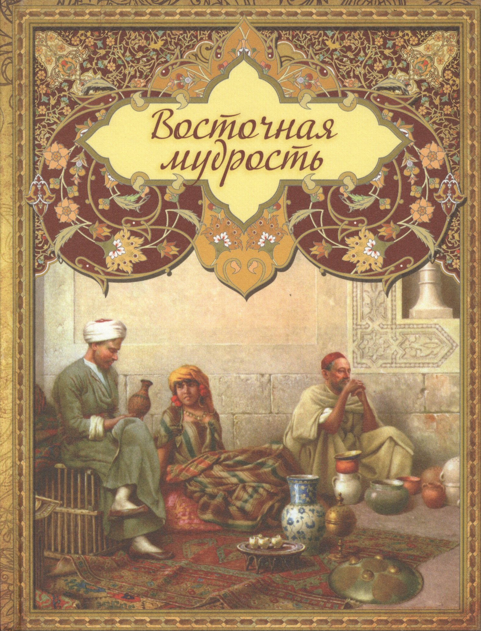 

Восточная мудрость. (Оформление: шелк)