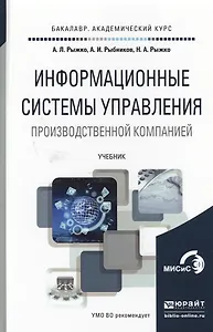 Информационные системы управления производственной компании. Учебник для академического бакалавриата