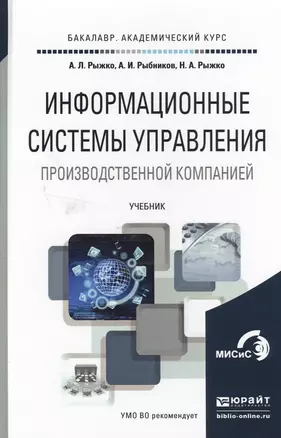 Информационные системы управления производственной компании. Учебник для академического бакалавриата — 2503069 — 1