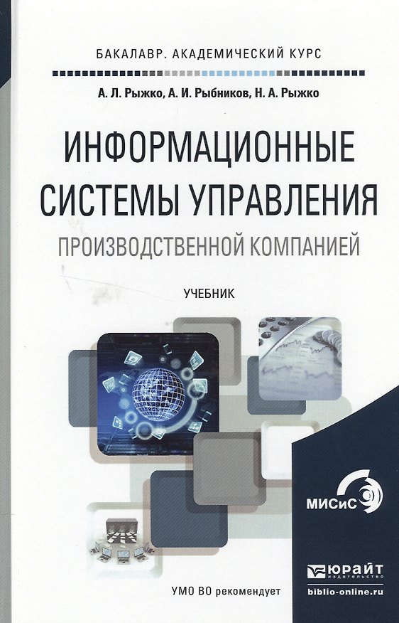 Книга Информационные системы управления производственной компании. Учебник для академического бакалавриата () — 1