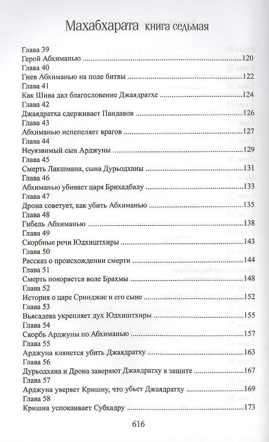 Книга Махабхарата. Книга 7. Дрона-парва (Парамахамса дас) — 4