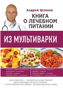 Книга о лечебном питании из мультиварки, написанная врачом