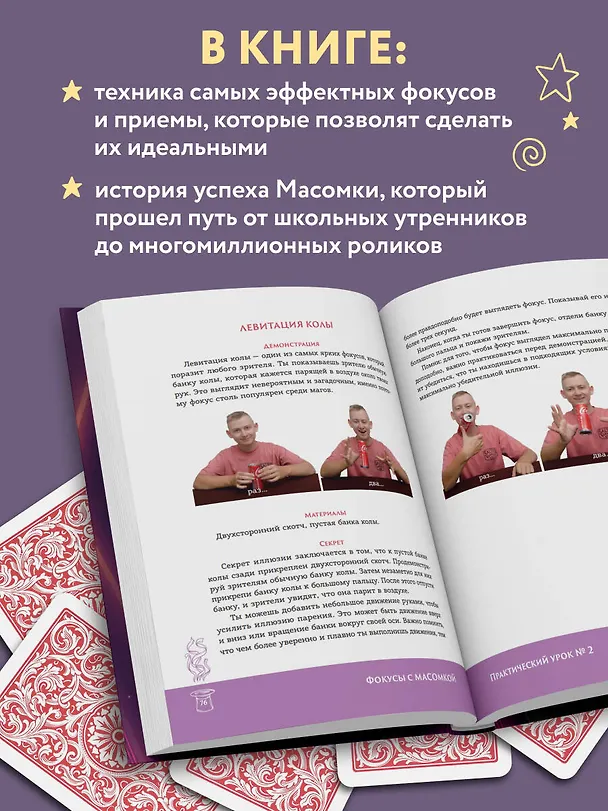 Книга Фокусы с МАСОМКОЙ. Волшебство простых предметов (Максим Виноградов) — 9