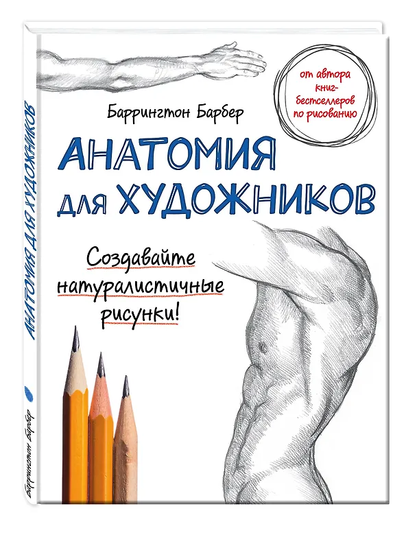 Книга Анатомия для художников (Баррингтон Барбер) — 4