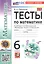 Тесты по математике. 6 класс. К учебнику Н.Я. Виленкина и др. "Математика. 6 класс. В двух частях" — 3003504 — 3