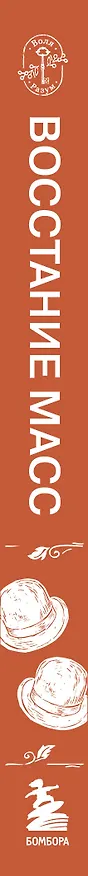 Книга Восстание масс (Хосе Ортега-и-Гассет) — 3