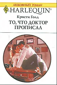 То, что доктор прописал (мягк) (Любовный роман 1693). Голд К. (АСТ)