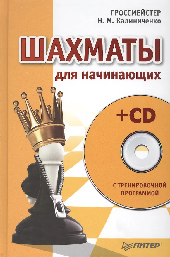 Книга Шахматы для начинающих (+CD с тренировочной программой) (Николай Калиниченко) — 1