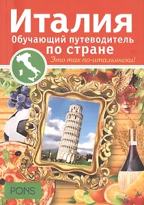 Италия. Обучающий путеводитель по стране