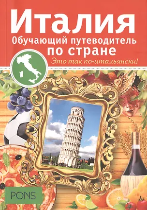 Книга Италия. Обучающий путеводитель по стране (Антониэтта Аббрускато)